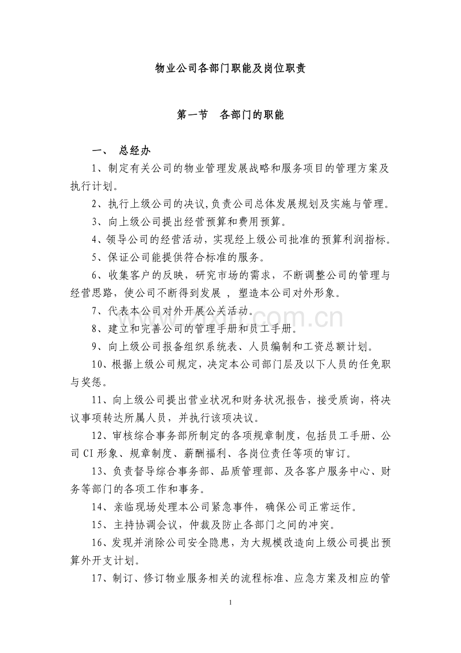 物业公司部门职责.doc_第1页