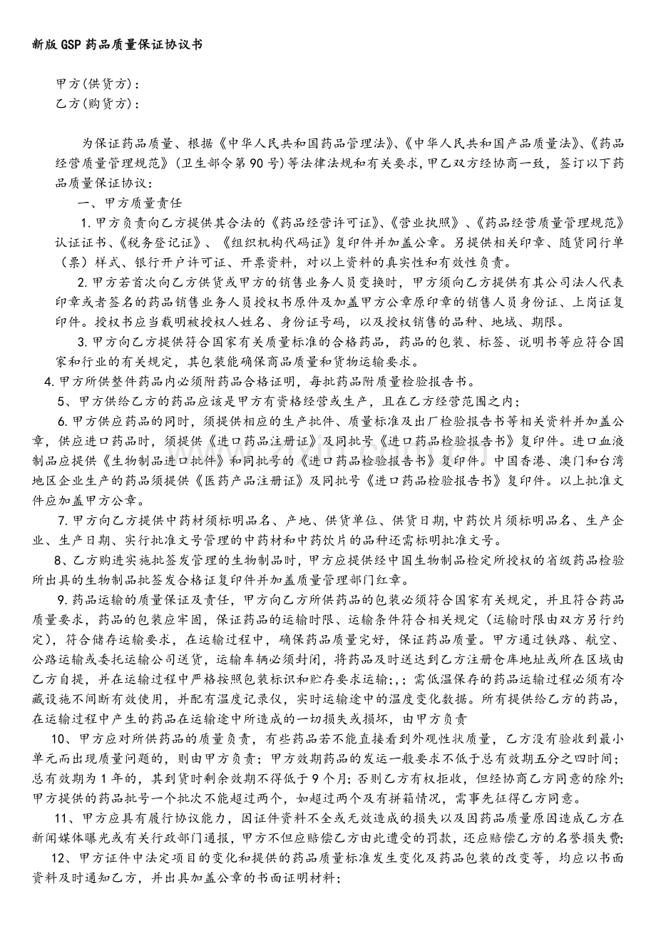 2012年版GSP药品质量保证协议书-2.doc_第1页