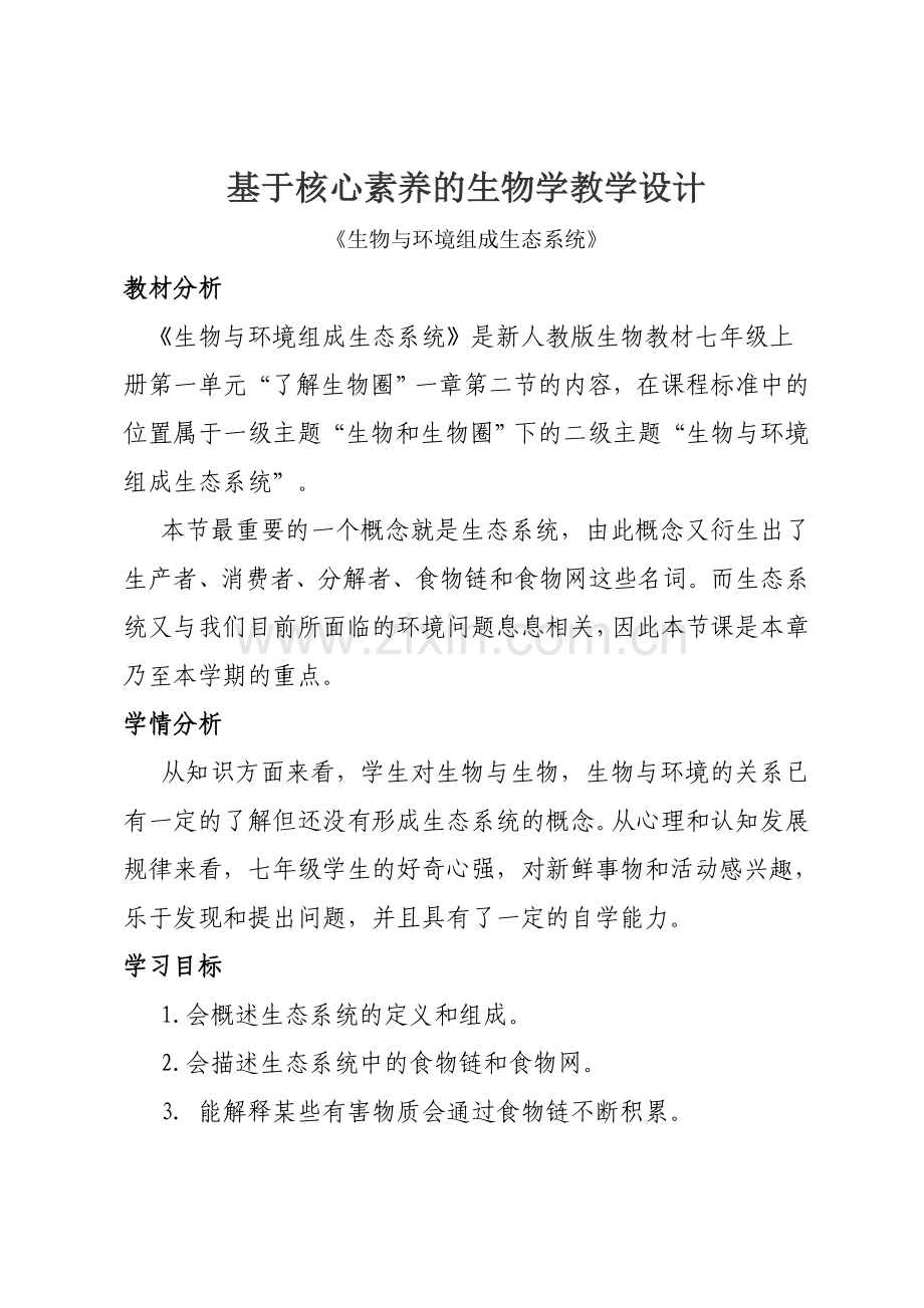 基于核心素养七年级生物教案设计.doc_第1页