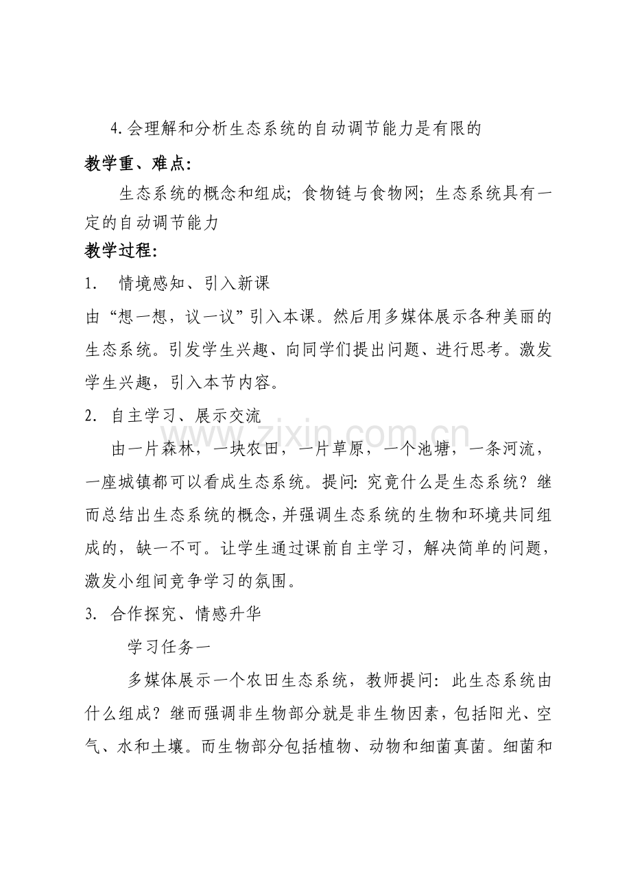 基于核心素养七年级生物教案设计.doc_第2页