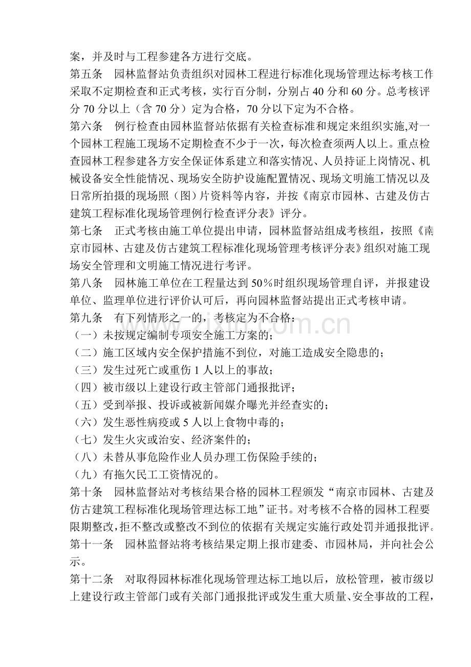 南京市园林、古建及仿古建筑工程标准化现场管理达标考核暂行办法.doc_第2页