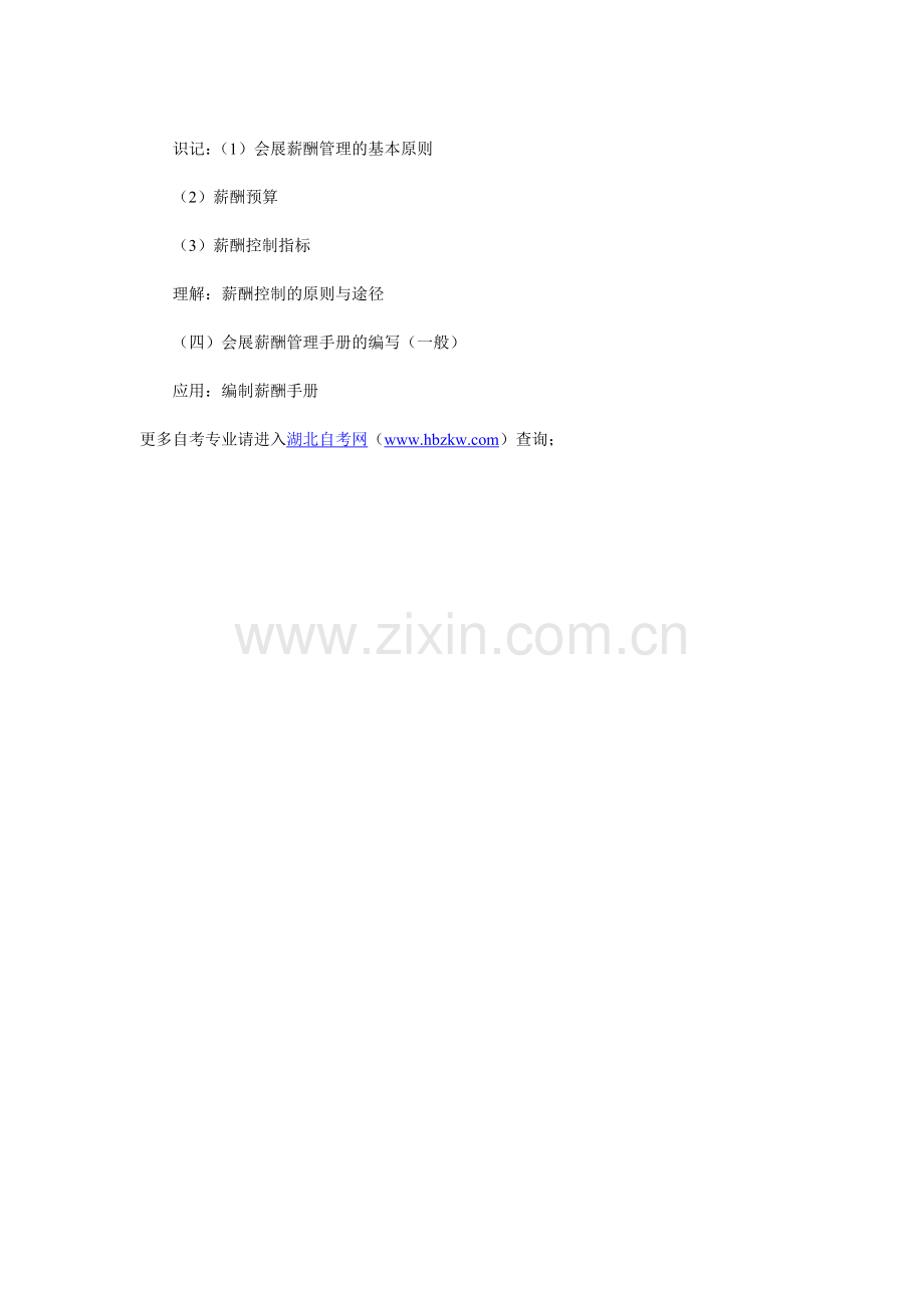 2015年湖北自考人力资源管理(三)考试大纲第六章.doc_第2页