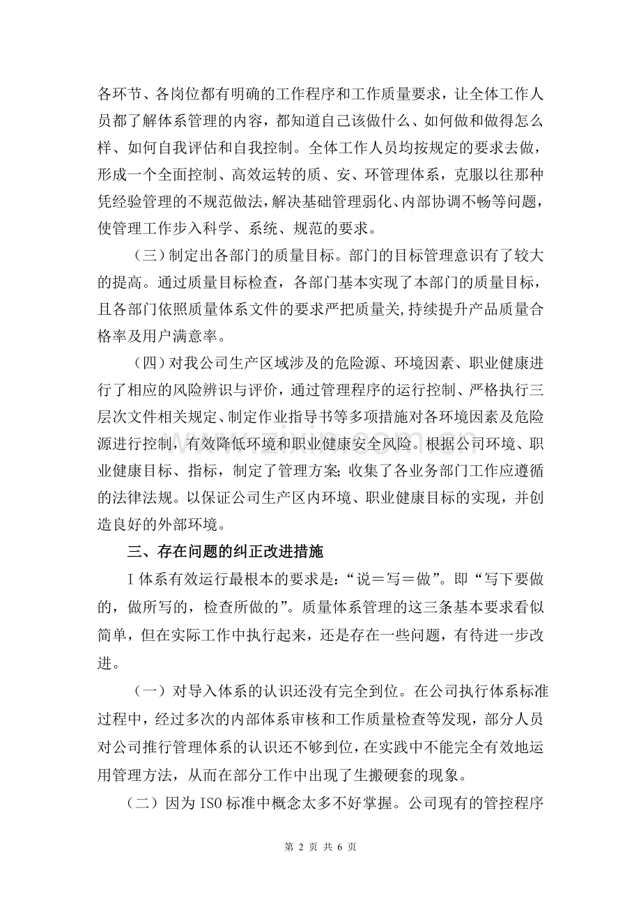 质量、环境、职业健康安全管理体系运行情况的总结报告.doc_第2页