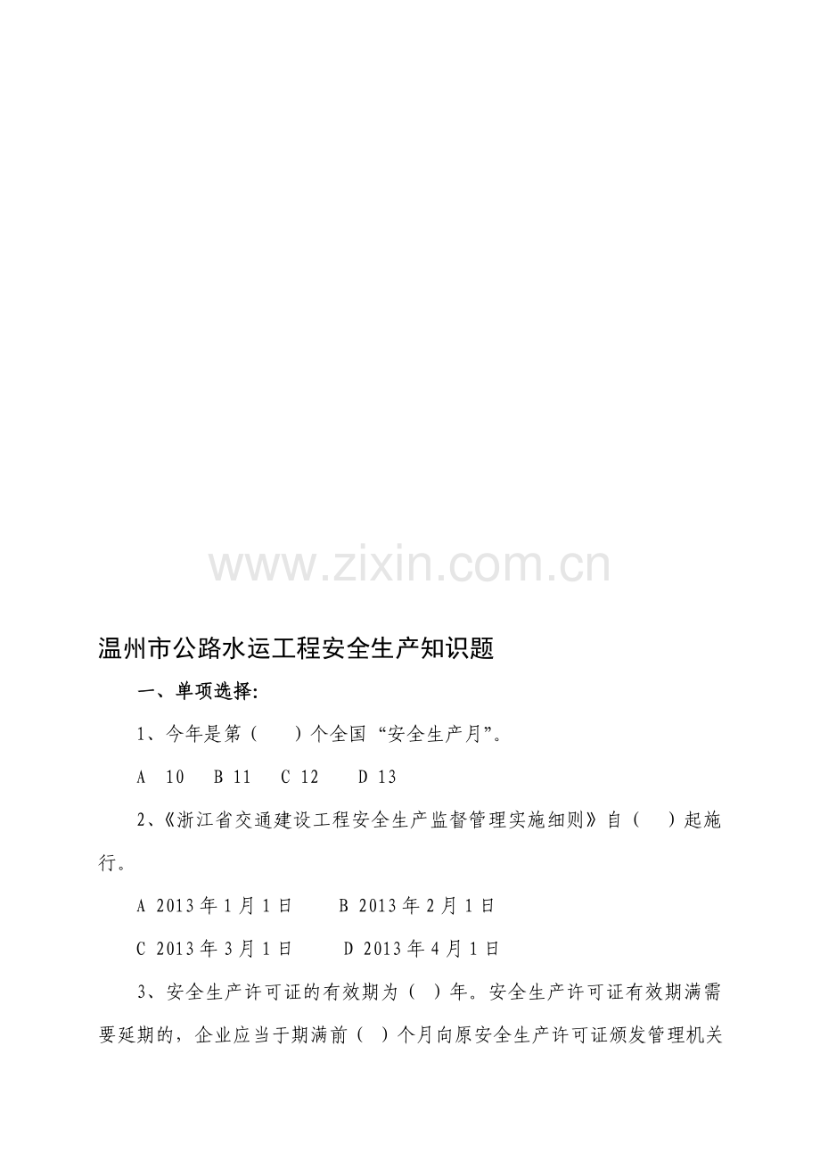 温州市公路水运工程安全生产知识题.doc_第1页