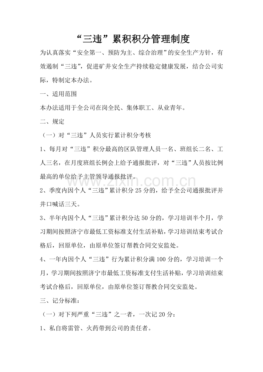 “三违”累积积分管理制度.doc_第1页