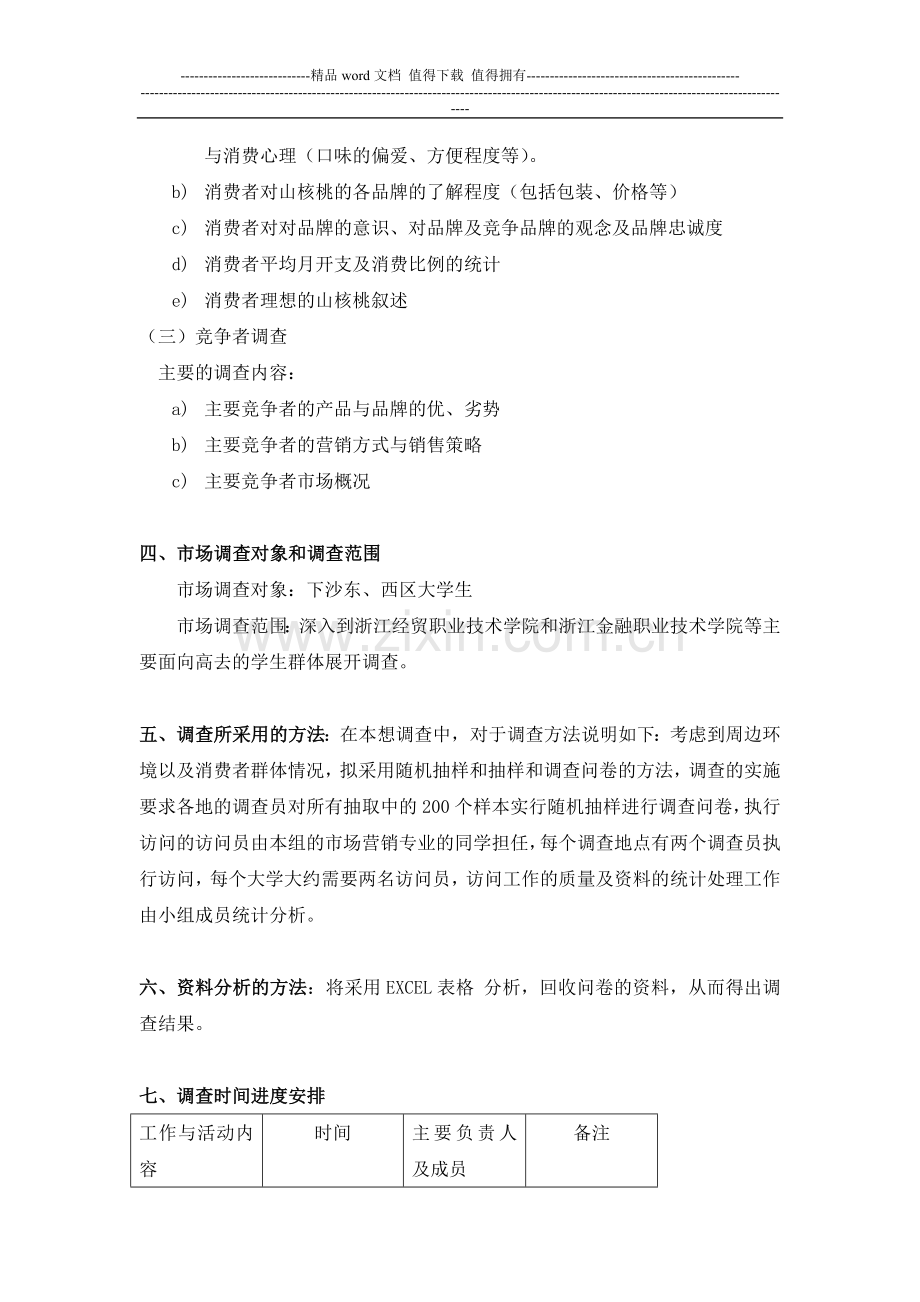第二小组-市场调查方案-.doc_第2页