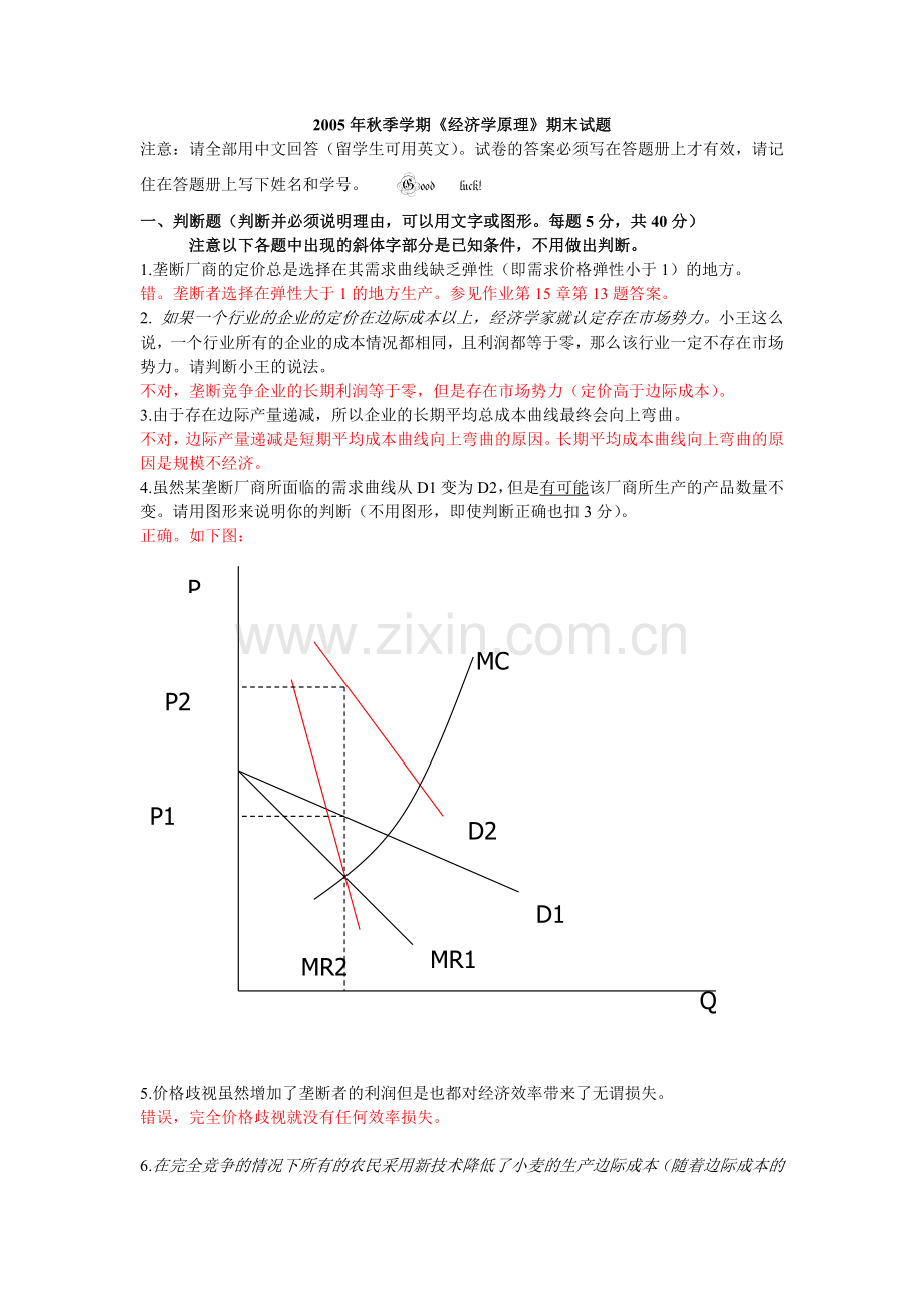 北大2005年秋经济学原理期末试题答案..doc_第1页