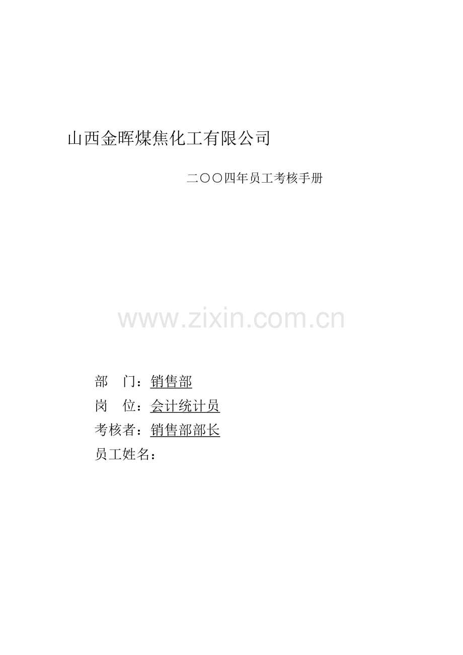 会计统计员考核手册.doc_第1页