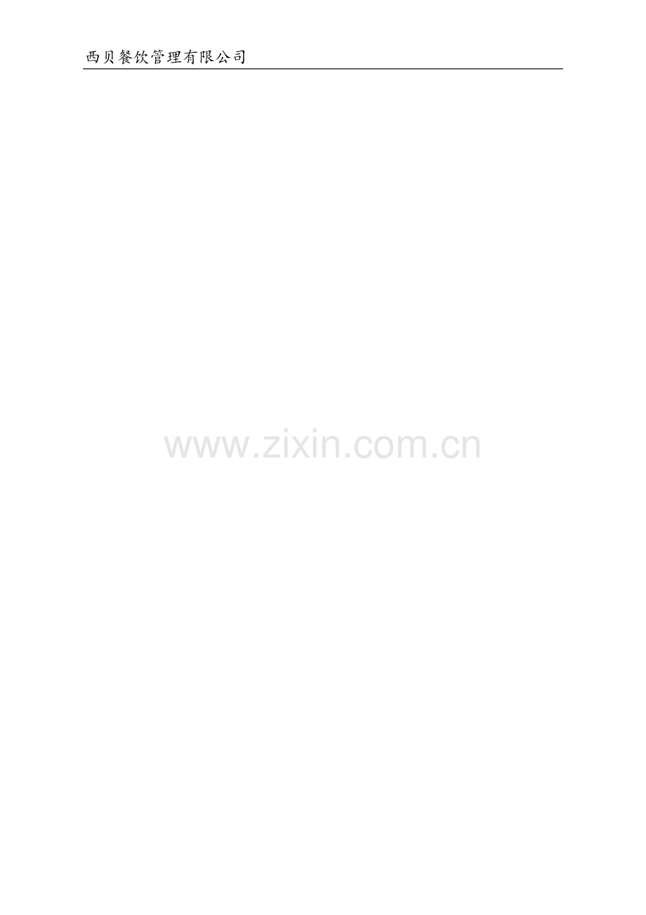 西贝餐饮管理公司单店营运管理手册.doc_第1页