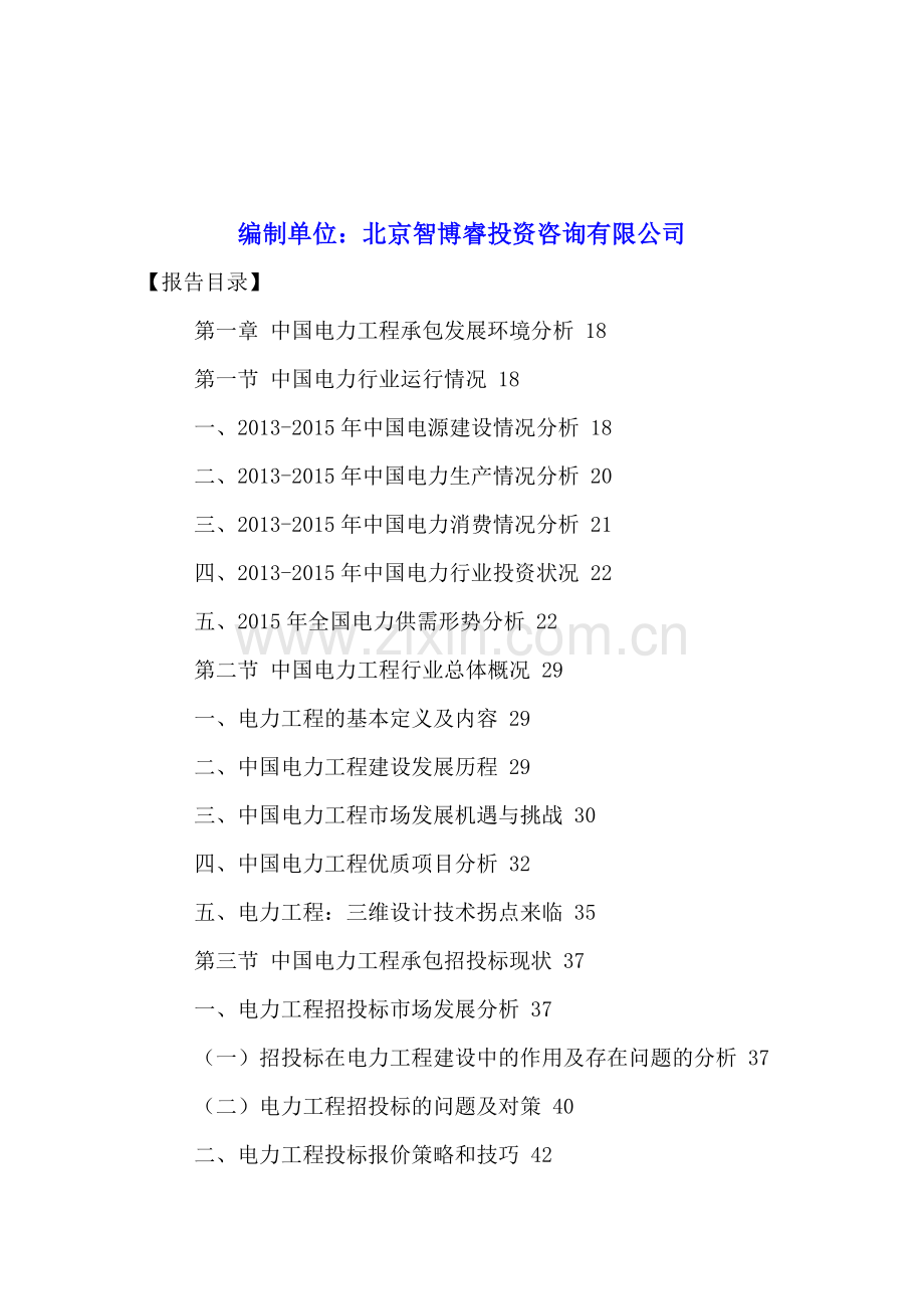 中国电力工程承包行业运行现状与发展策略分析报告2016-2021年.doc_第2页