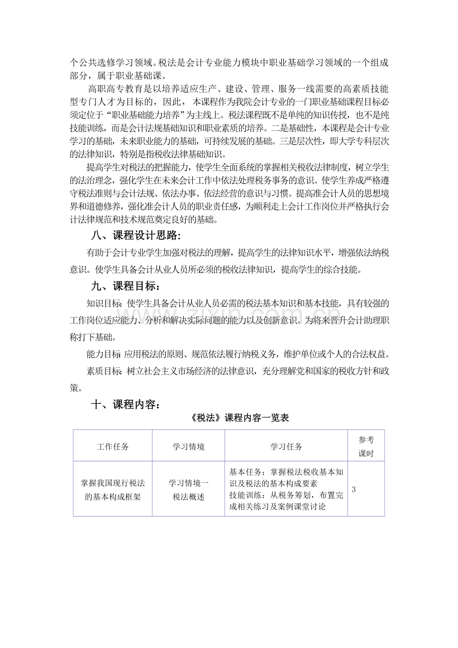 会计专业《税法》课程标准.doc_第2页