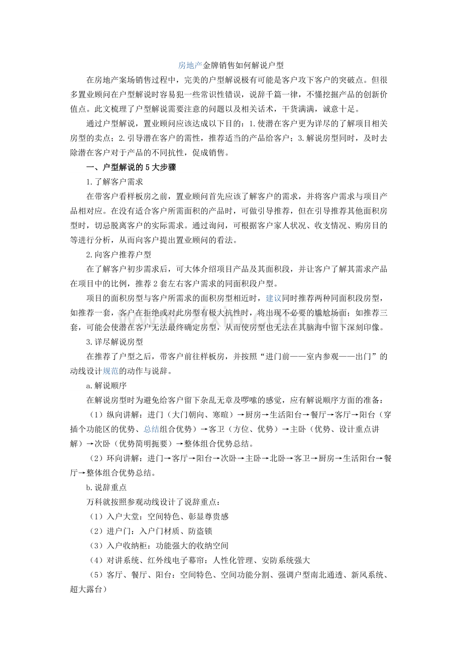 房地产金牌销售如何解说户型.doc_第1页