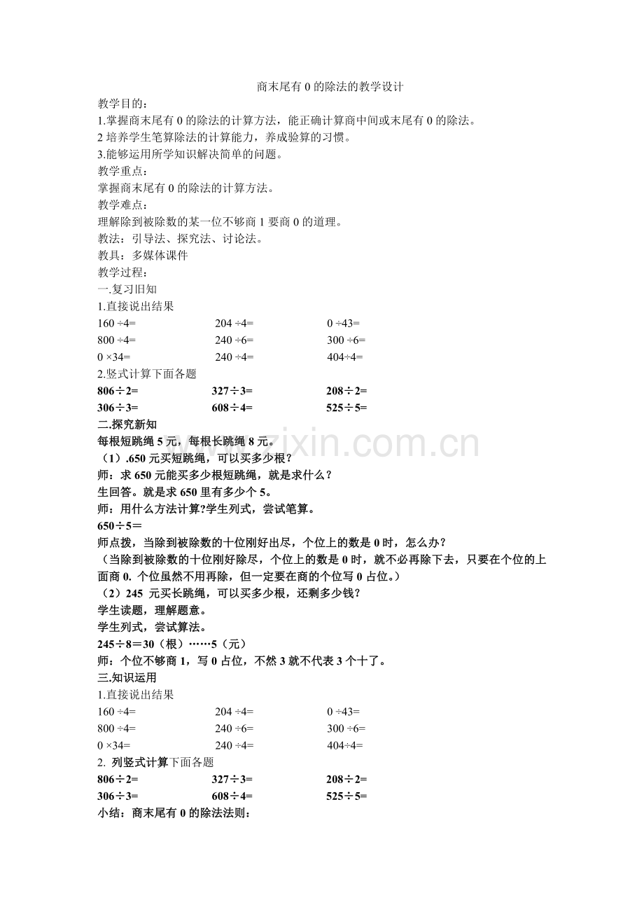 商末尾有0的除法的教学设计.doc_第1页