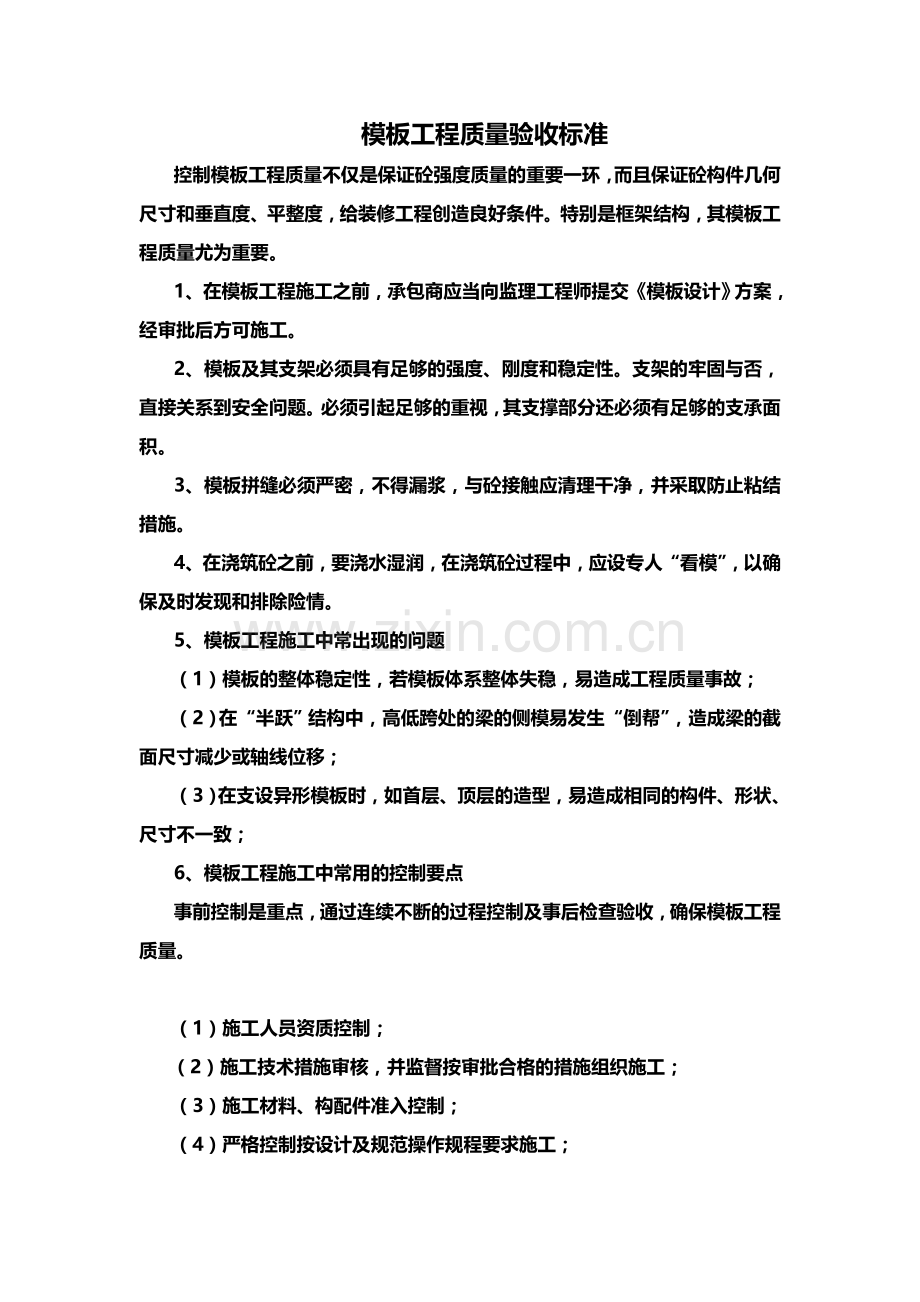 模板工程质量验收标准.doc_第1页