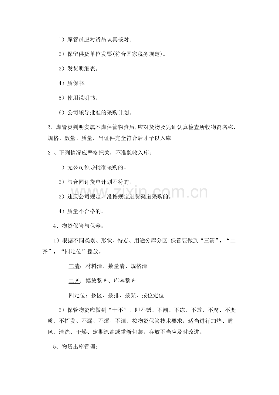 绿化养护库房管理员岗位职责.doc_第2页