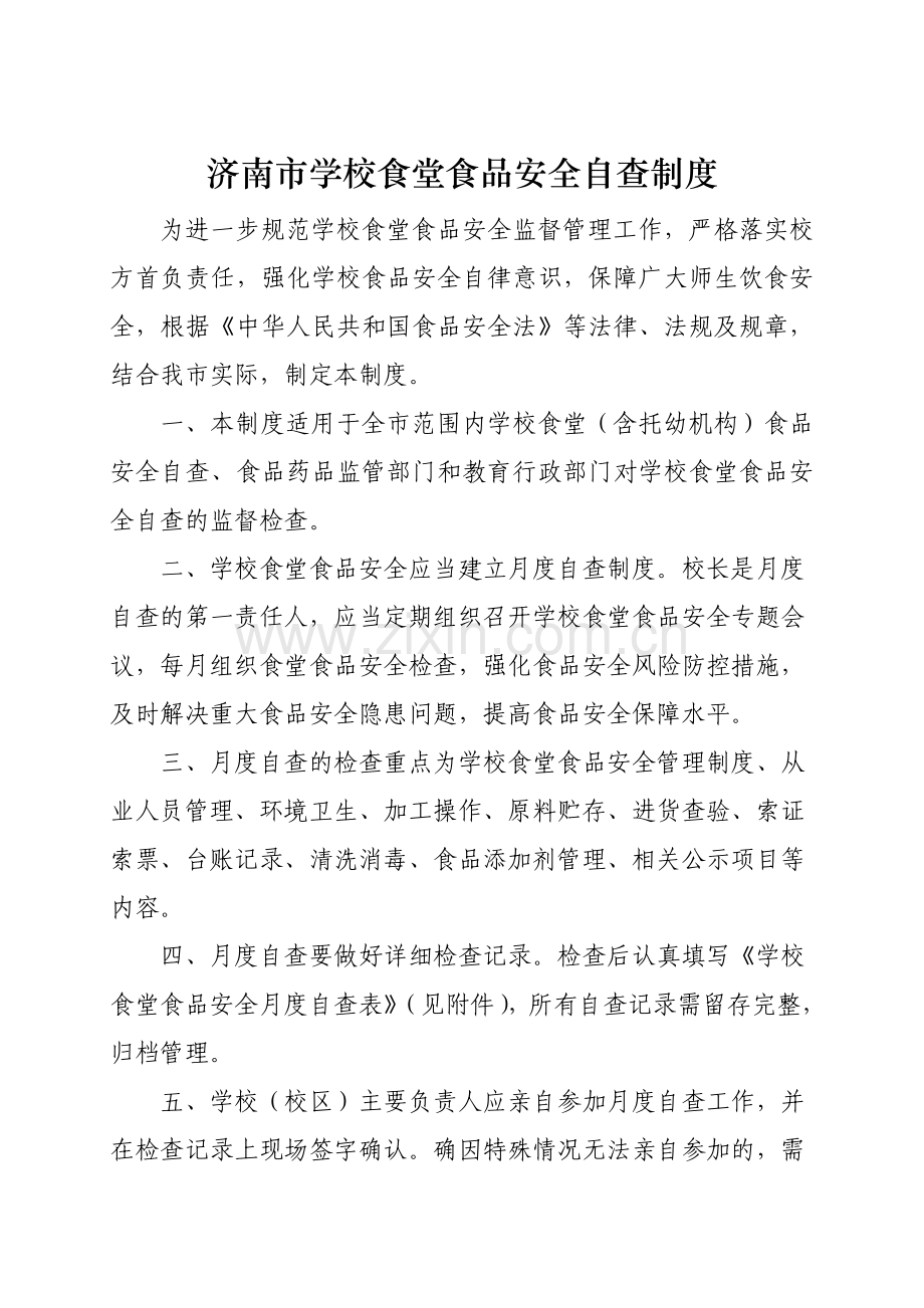 济南市学校食堂食品安全自查制度.doc_第1页