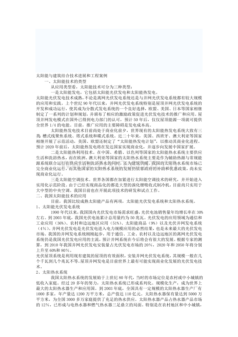 太阳能与建筑结合技术进展和工程案例.doc_第1页