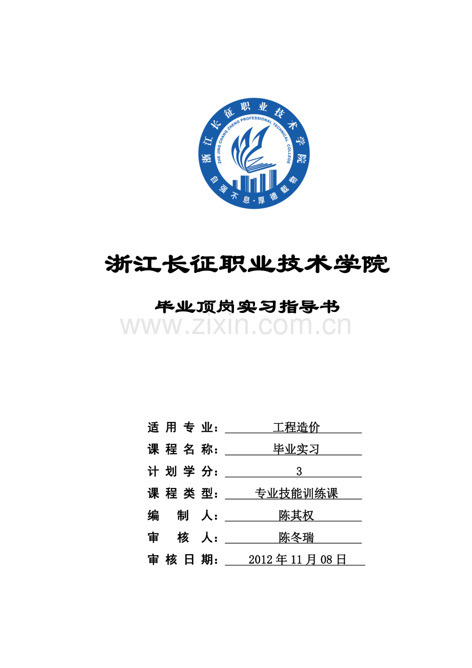 建工系工程造价专业毕业顶岗实习方案.doc_第1页