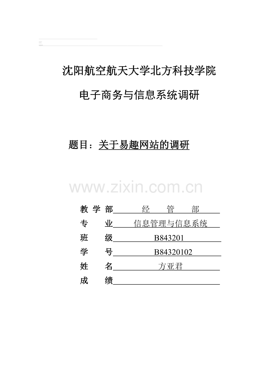 对易趣网站的分析与比较调研报告.doc_第1页