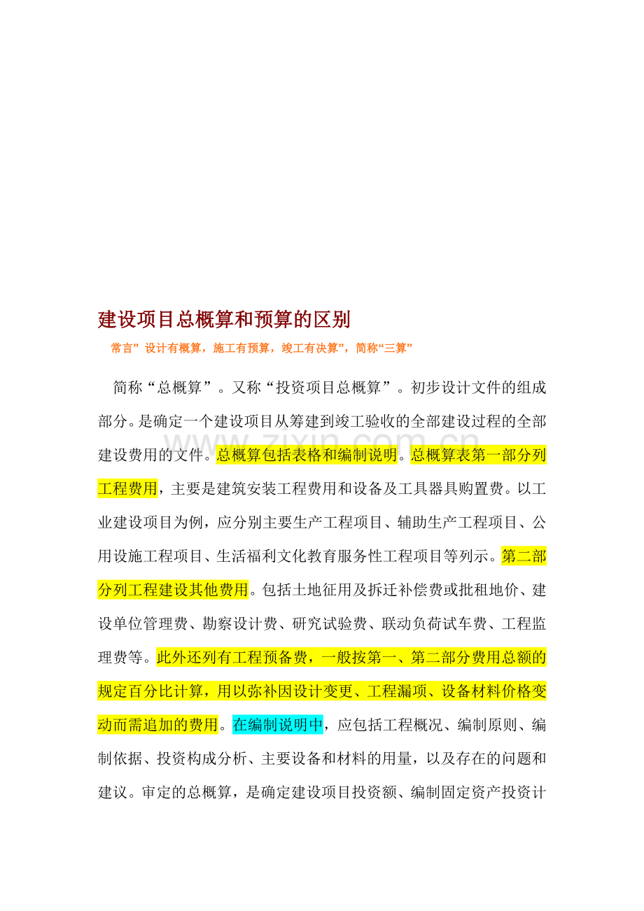 建设项目总概算和预算的区别.doc_第1页