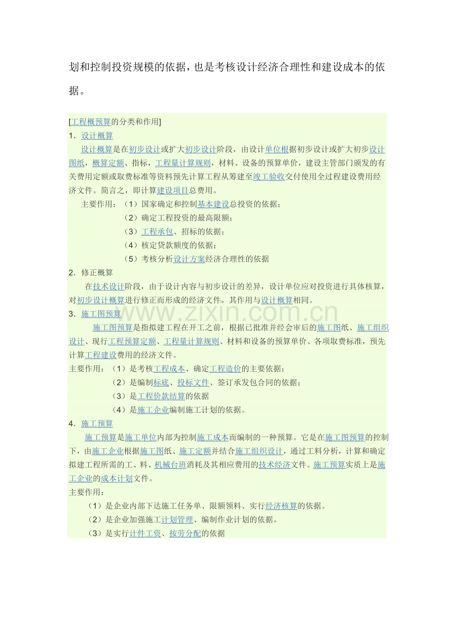 建设项目总概算和预算的区别.doc_第2页