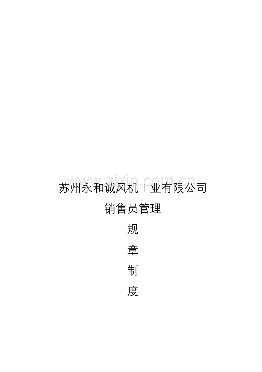 业务员管理规章制度09修改.doc_第1页