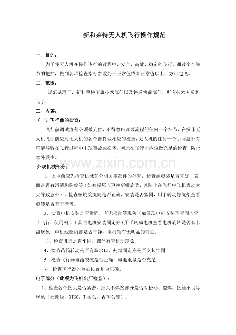 无人机飞行安全操作规范.doc_第1页