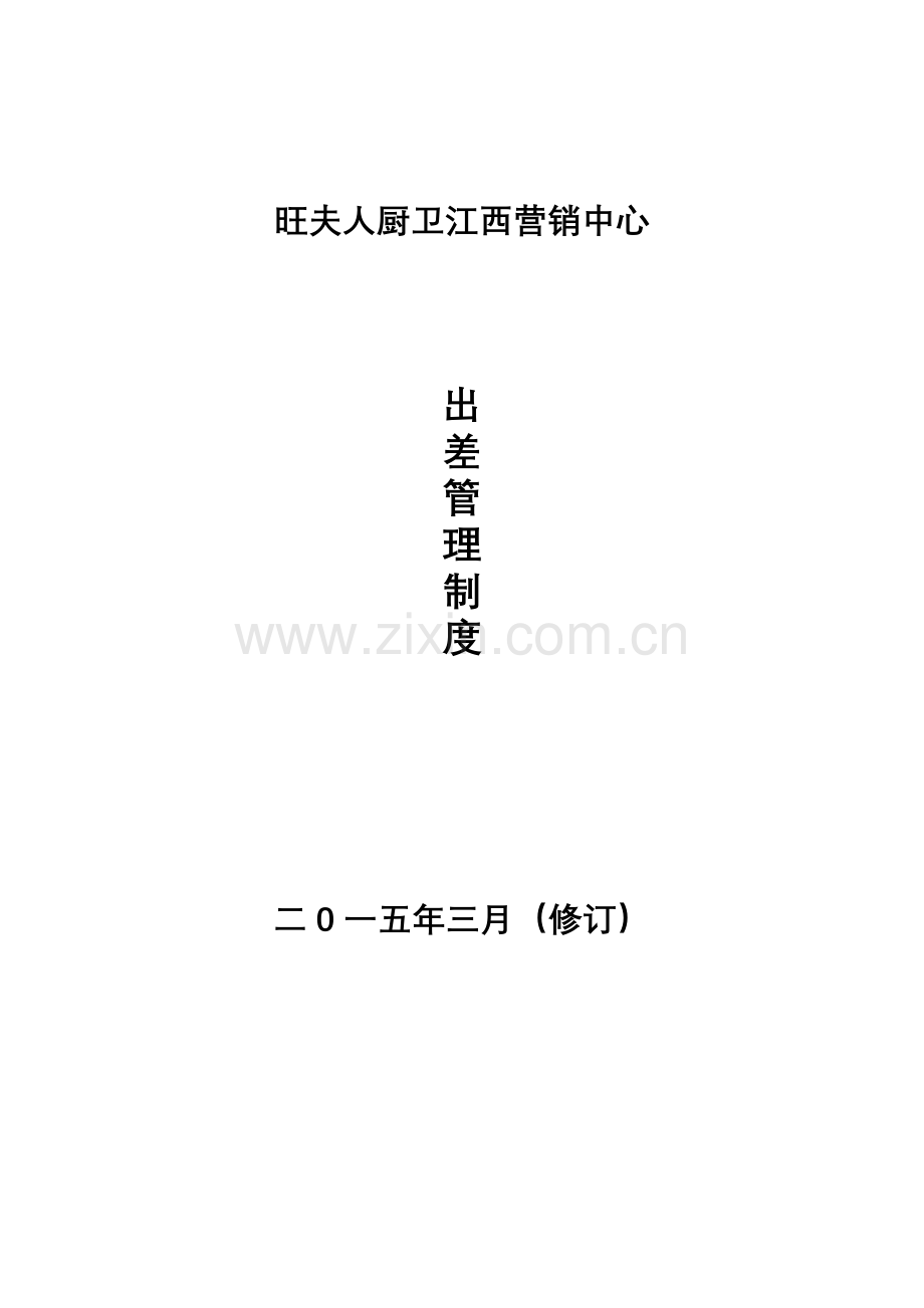 业务出差报告制度.doc_第1页