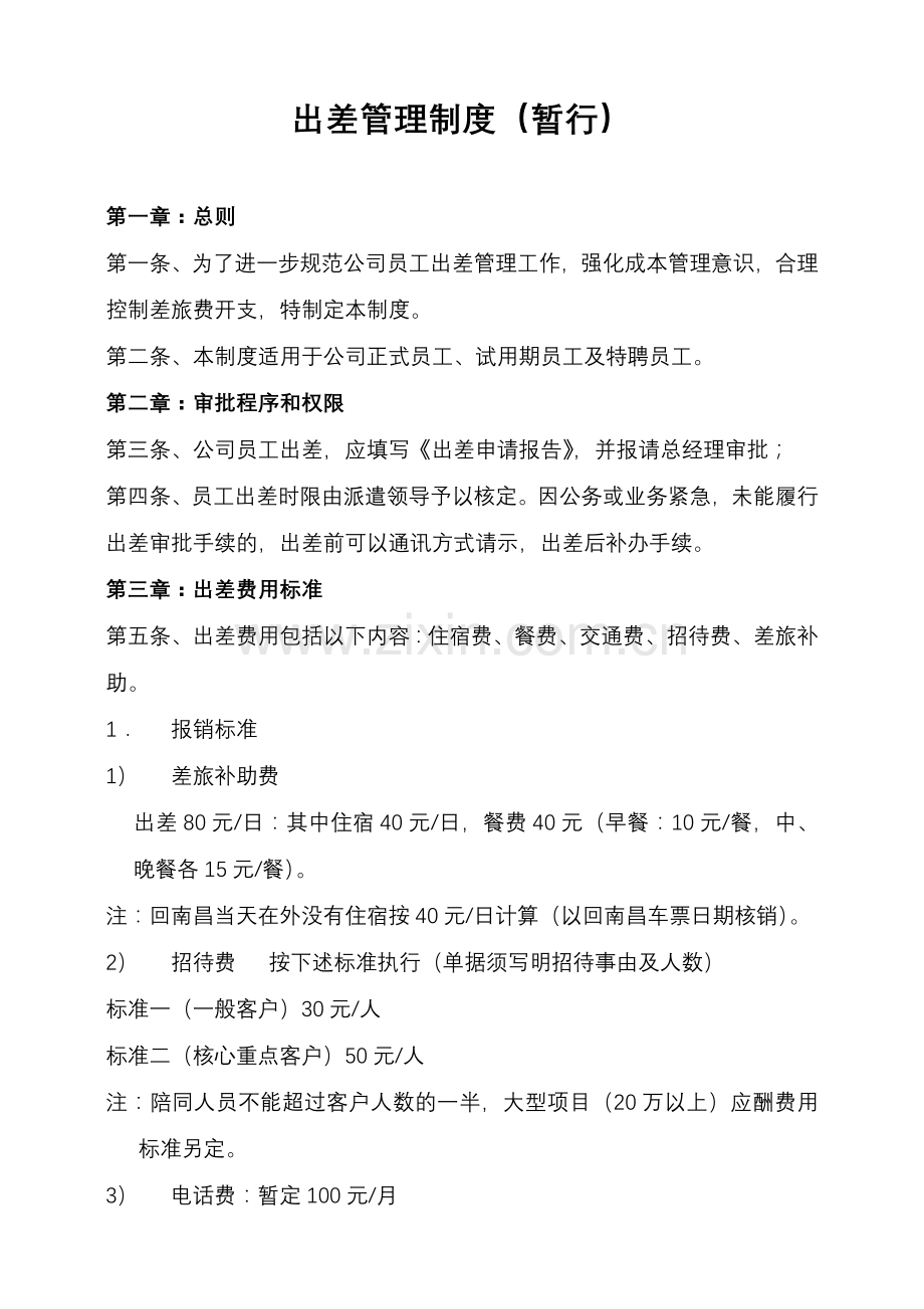 业务出差报告制度.doc_第2页