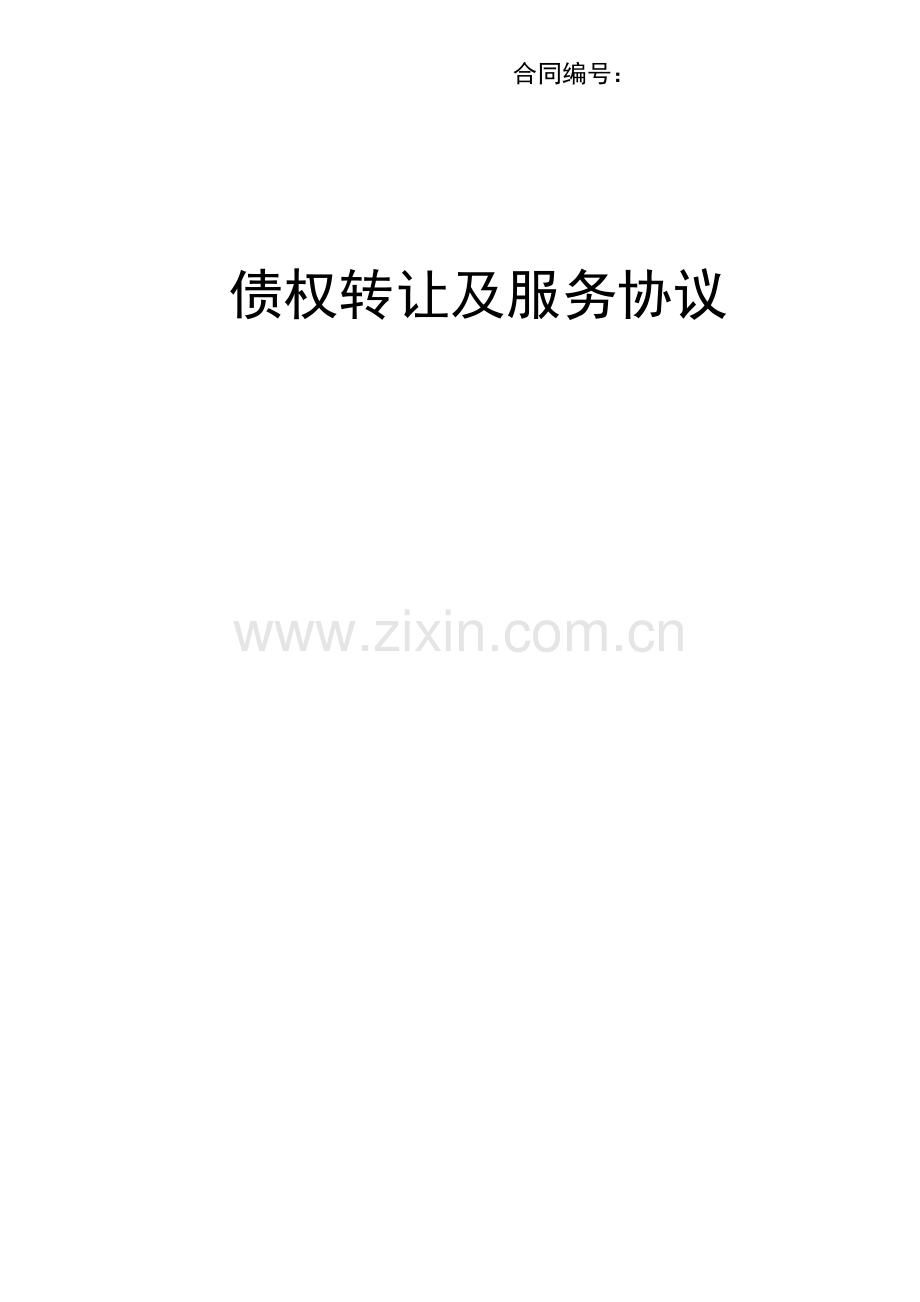 景天投资债权转让协议.doc_第1页