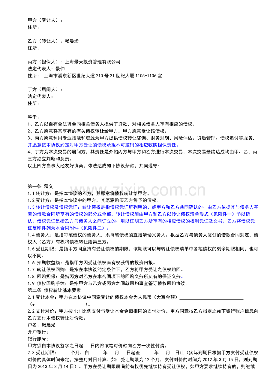 景天投资债权转让协议.doc_第2页