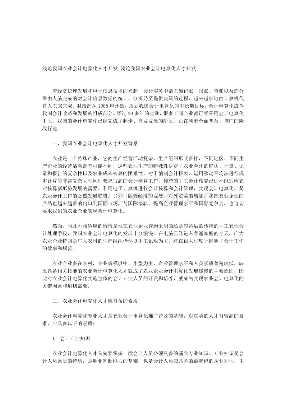 浅论我国农业会计电算化人才开发.doc_第1页