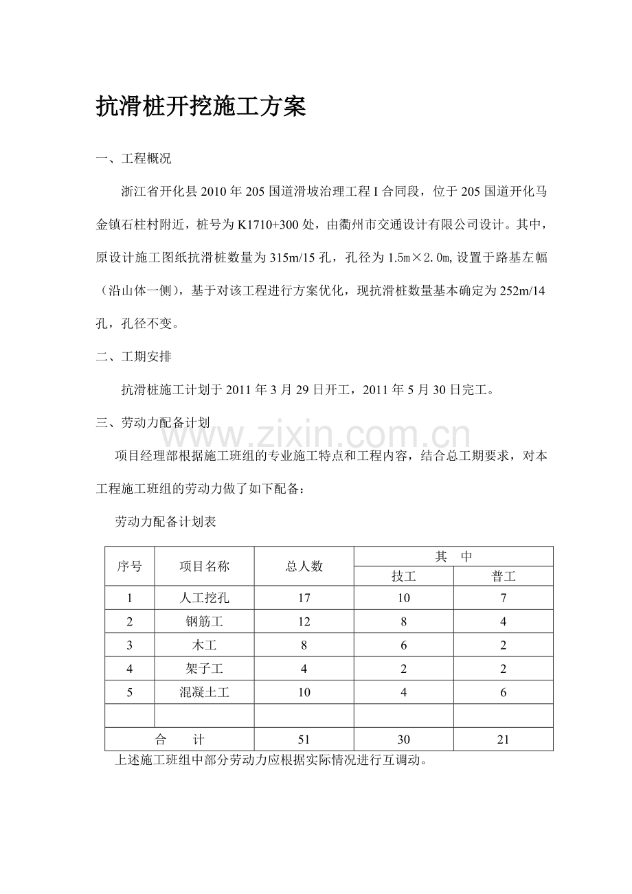 2010年开化205国道滑坡抗滑桩施工计划.doc_第1页