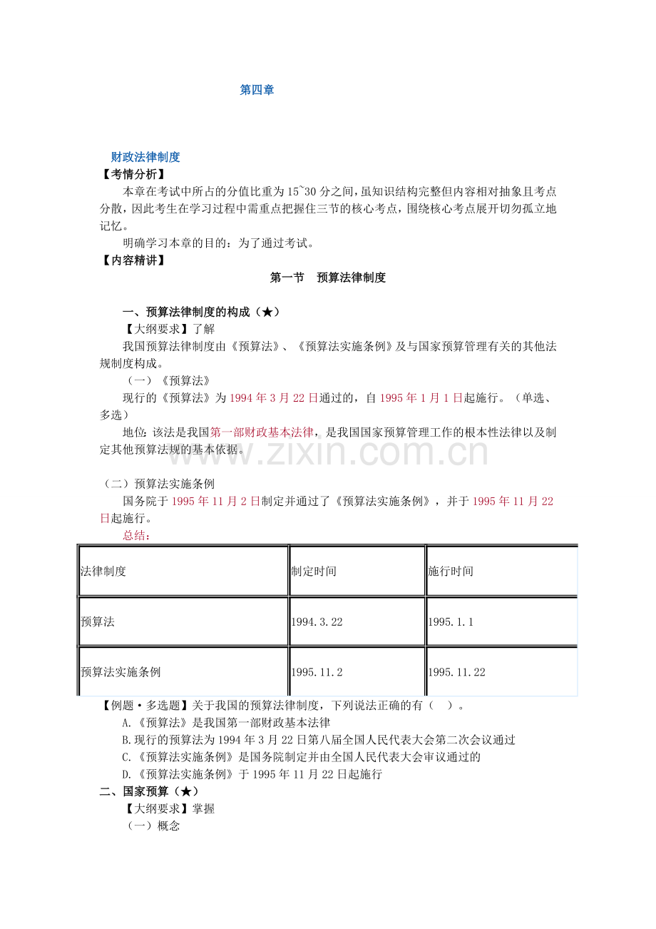 会计从业资格证基础学习班第四章---财政法律制度讲义.doc_第1页