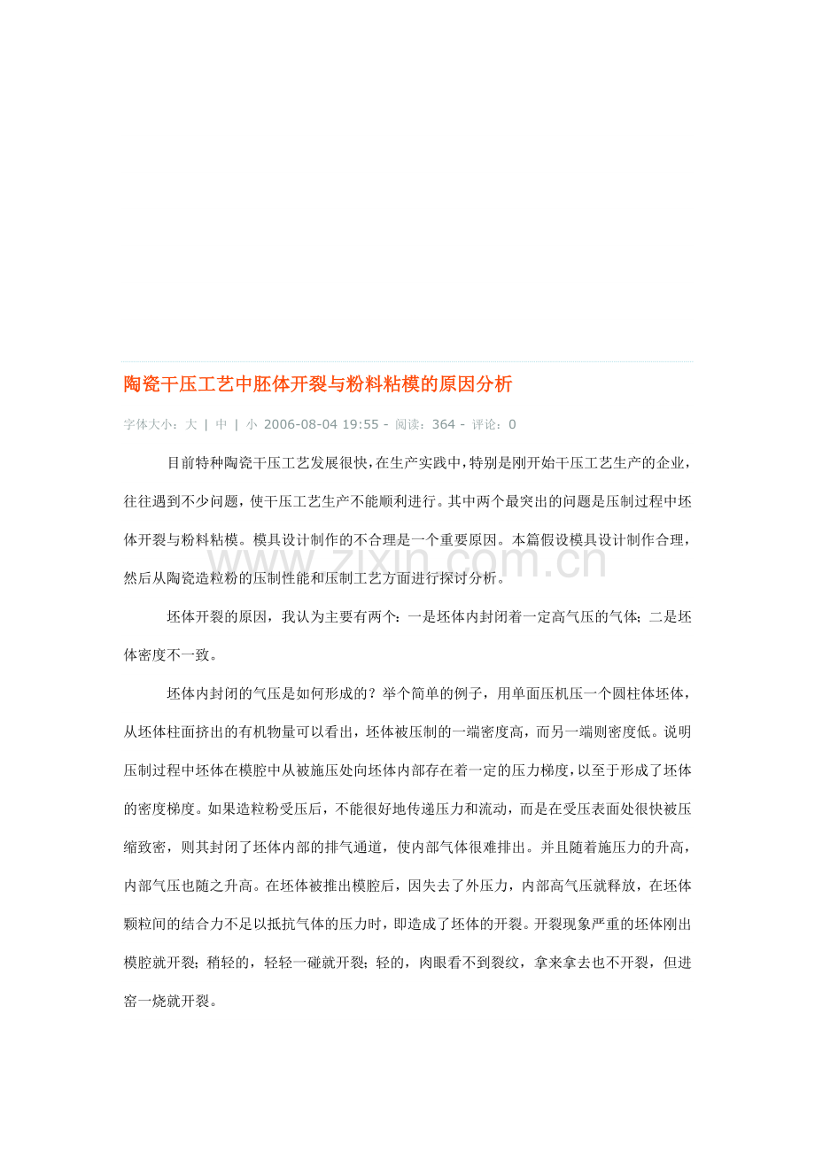 陶瓷干压工艺中胚体开裂与粉料粘模的原因分析.doc_第1页