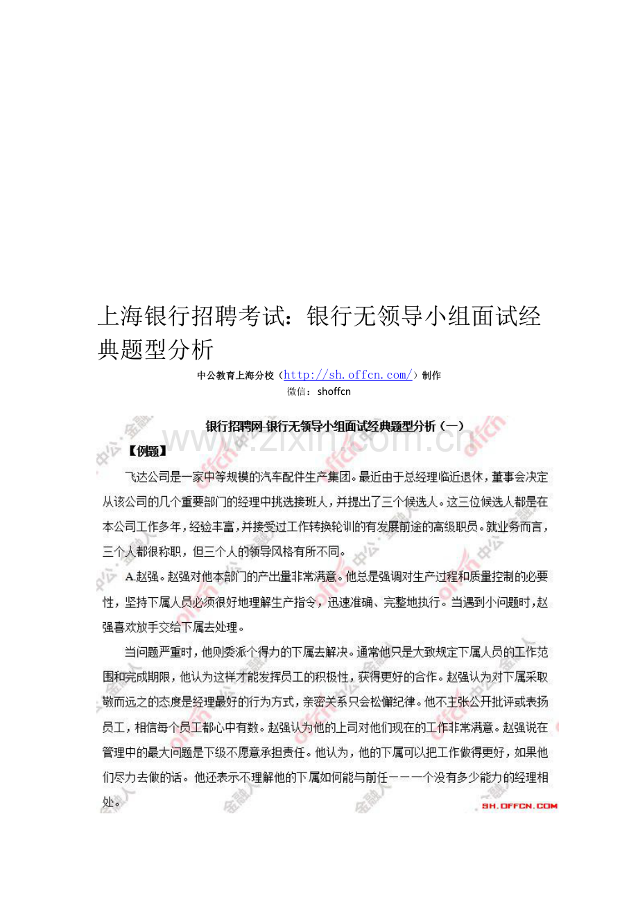 上海银行招聘考试：银行无领导小组面试经典题型分析.doc_第1页