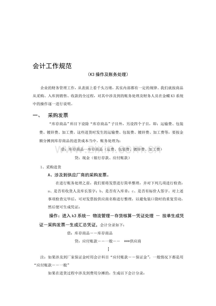 会计工作规范K3操作及账务处理.doc_第1页