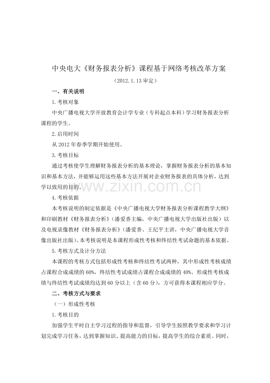 中央电大《财务报表分析》课程基于网络考核改革方案.doc_第1页