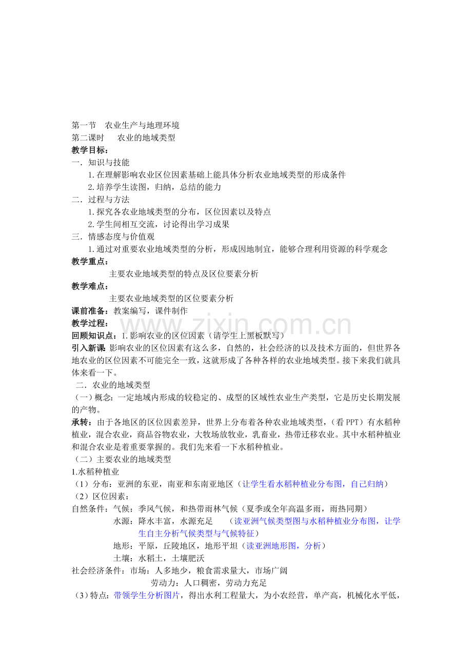 第一节--农业生产与地理环境-备课稿.doc_第1页