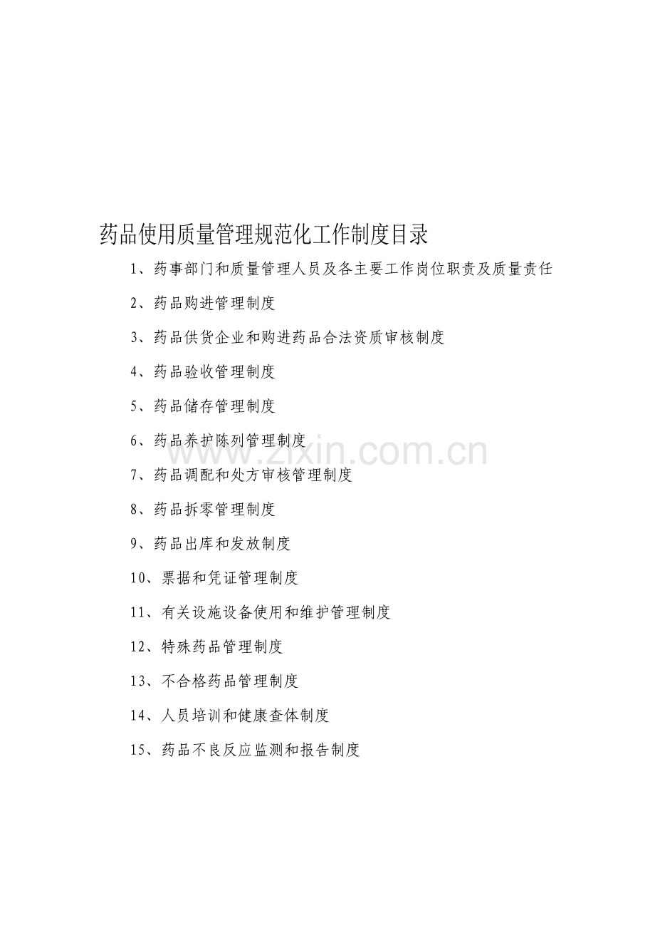 药品质量管理相关制度.doc_第1页
