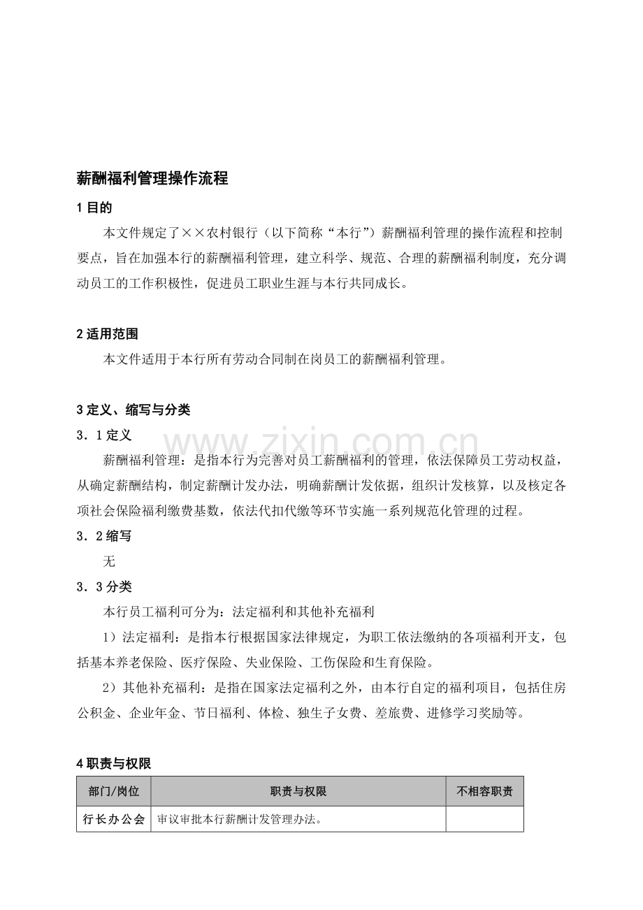 薪酬福利管理操作流程.doc_第1页