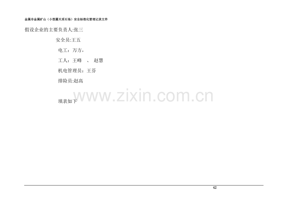 金属非金属矿山(小型露天采石场)安全标准化管理记录文件.doc_第1页