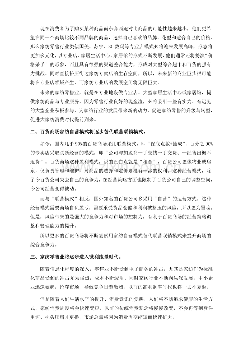 中国家纺零售业发展趋势深度分析.doc_第2页
