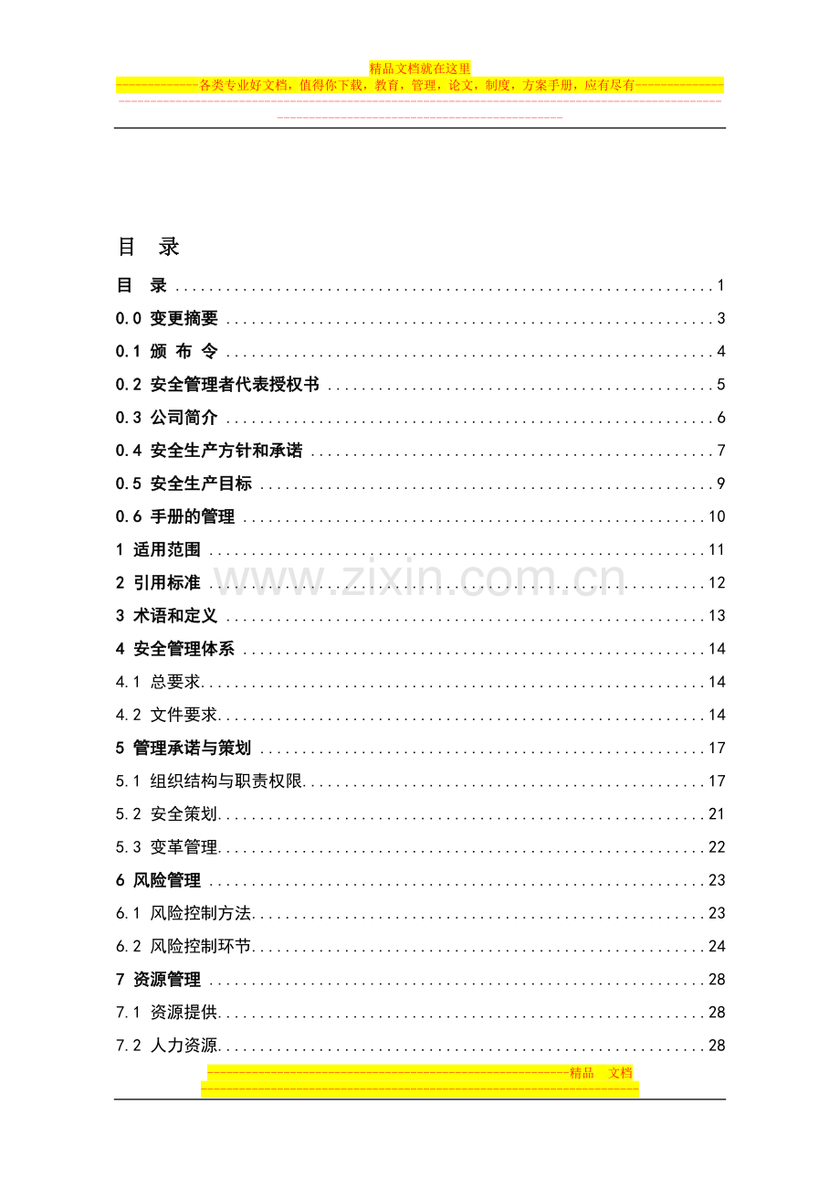 20080401有限公司安全管理手册.doc_第2页