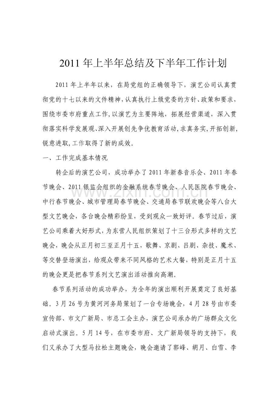 2011上半年总结及下班年工作计划(东营市演艺公司).doc_第1页