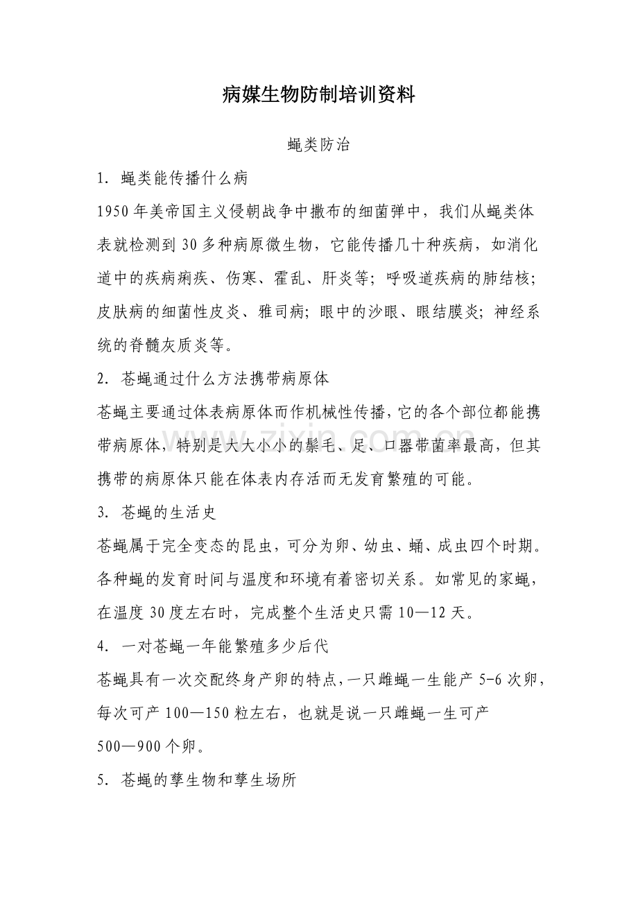 病媒生物防制培训资料.doc_第1页