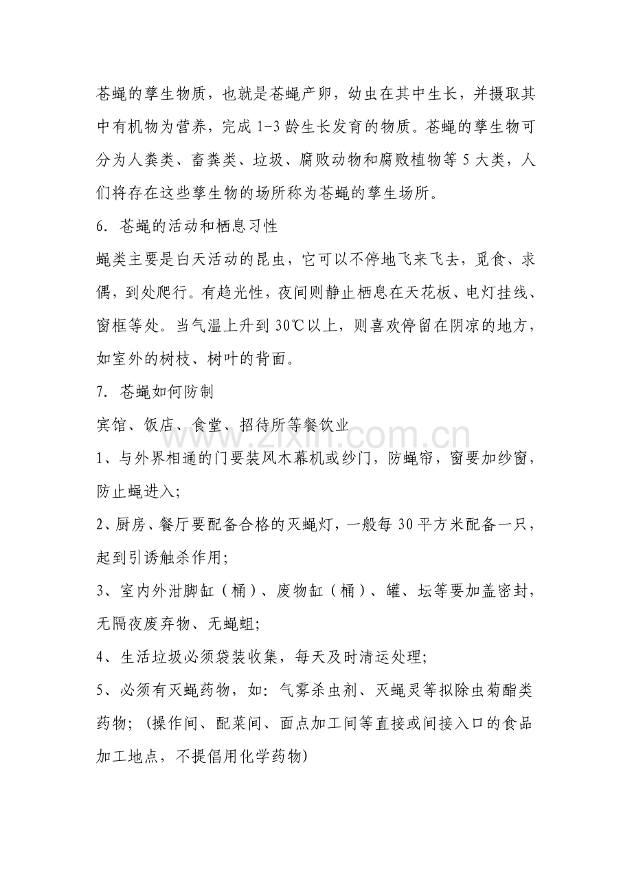 病媒生物防制培训资料.doc_第2页