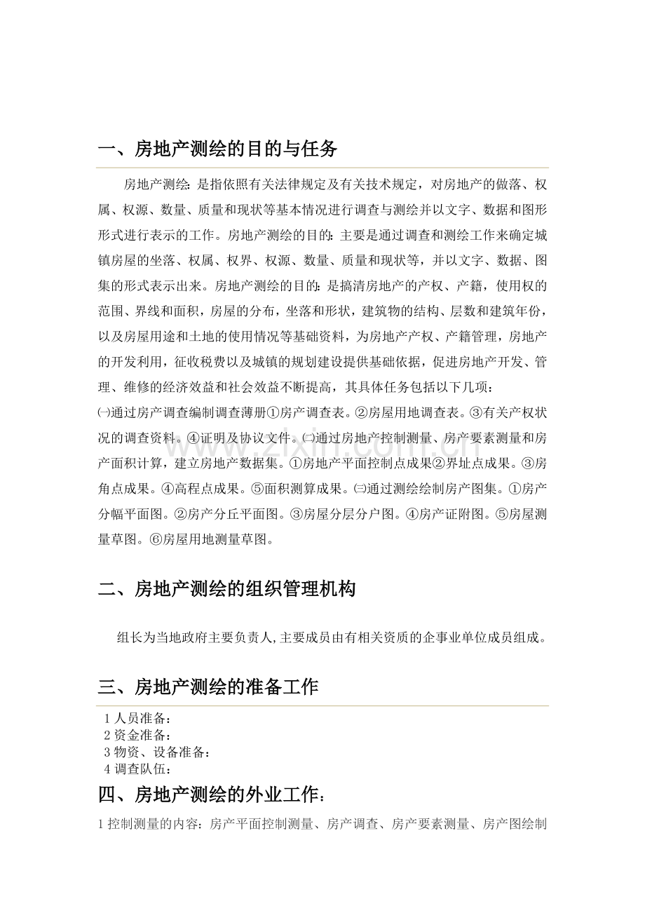 浅谈房地产测绘的组织与实施.doc_第2页