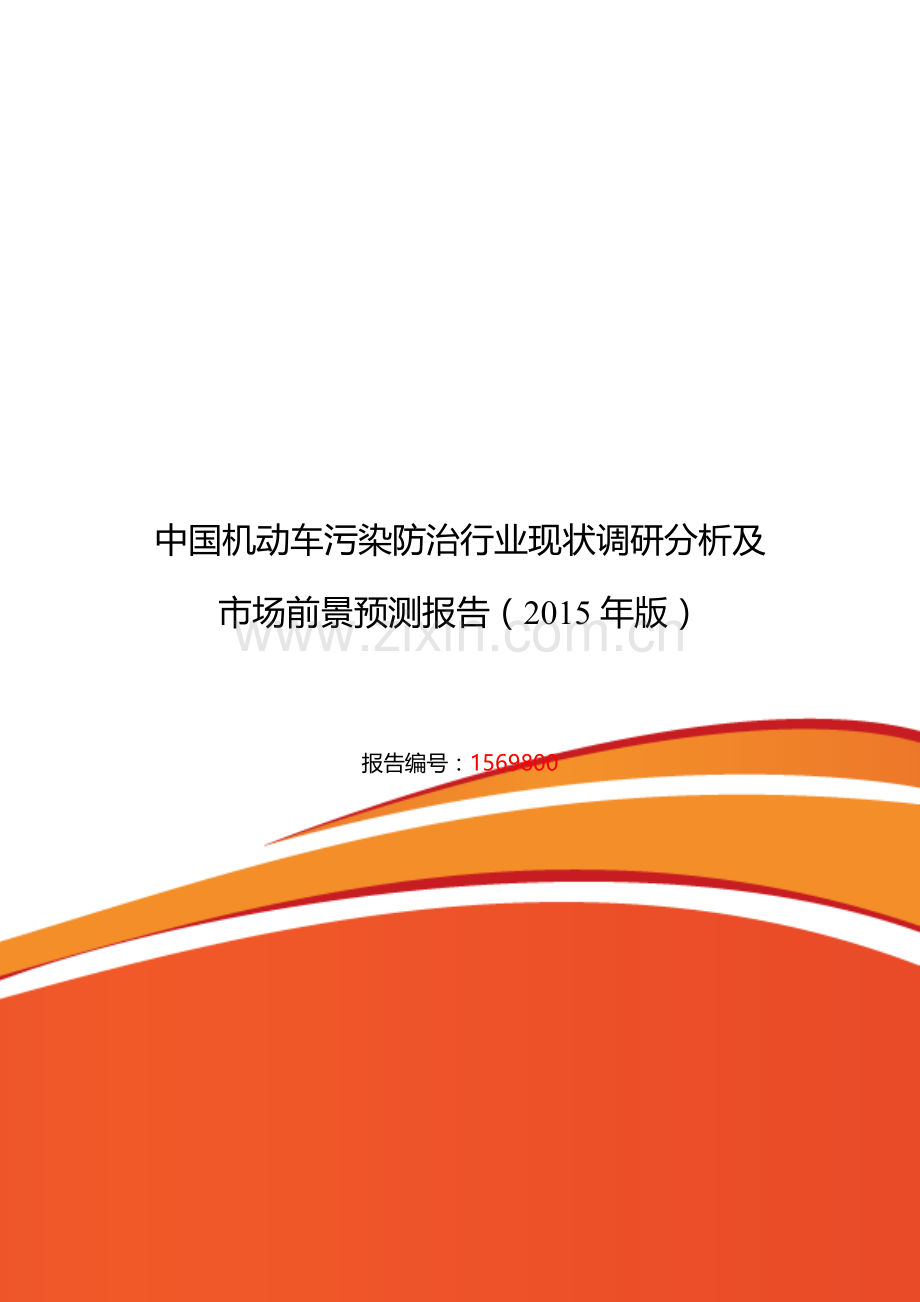 2015年机动车污染防治行业现状及发展趋势分析.doc_第1页