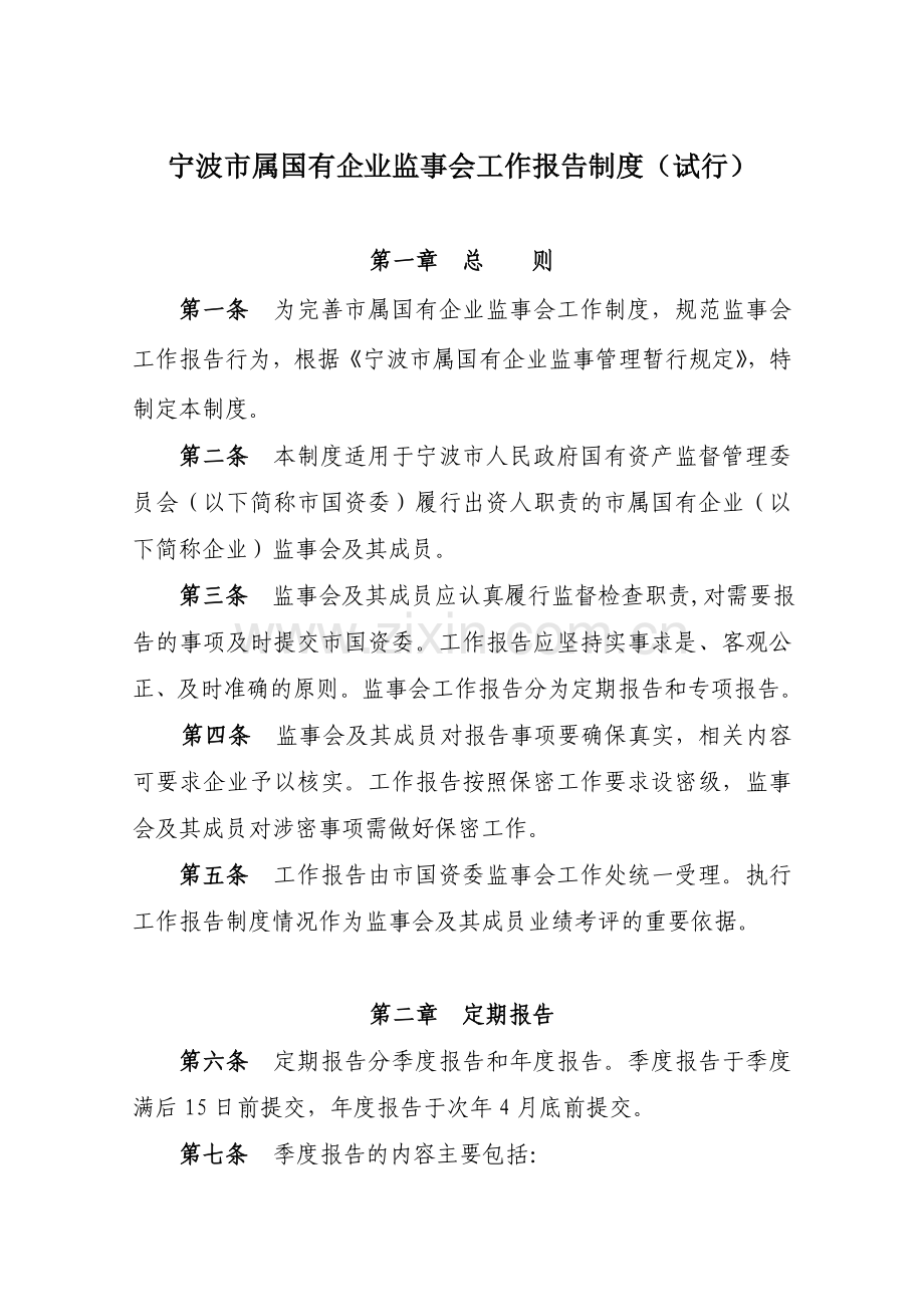 宁波市属国有企业监事会工作报告制度(试行).doc_第1页